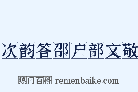 次韵答邵户部文敬是什么意思的图片